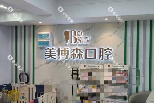 深圳美博森口腔(上塘分院)背景墙