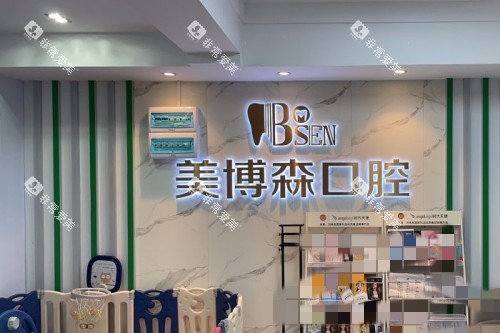 深圳美博森口腔(上塘分院)分诊台