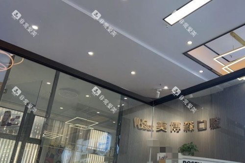 深圳美博森口腔(上塘分院)环境图