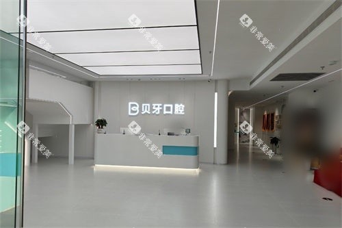 余姚贝牙口腔大厅