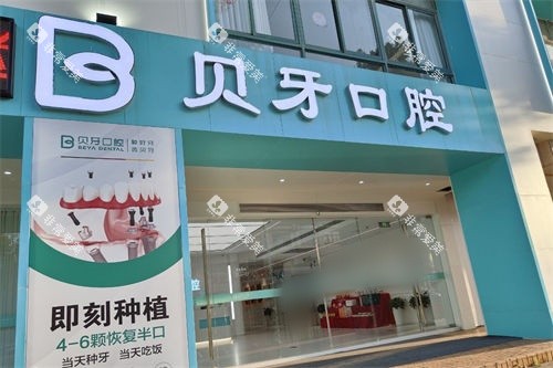 余姚贝牙口腔外景图