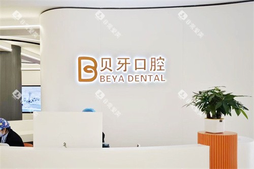 宁波慈溪贝牙口腔前台 宁波慈溪贝牙口腔前台