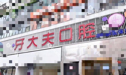洛阳牙大夫口腔门诊部门头图