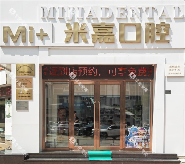 大连米嘉口腔门头环境