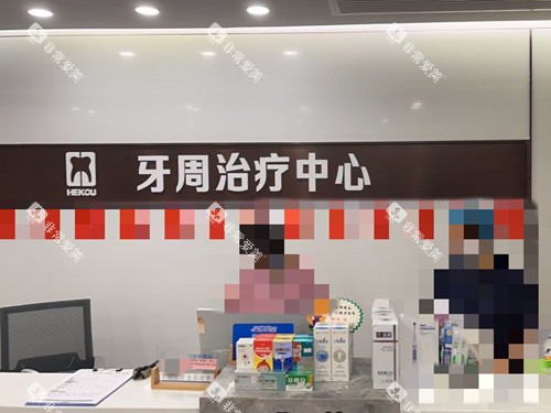 河源恒信口腔医院接待处