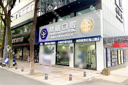 宁波慈溪鼎植口腔门诊部外景