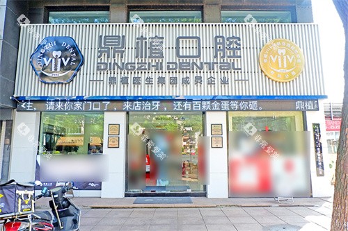 宁波慈溪鼎植口腔门诊部门头