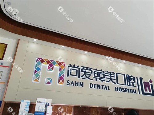 昆明尚爱韩美口腔品牌