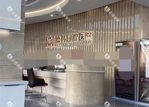 昆明德韩口腔医院前台环境