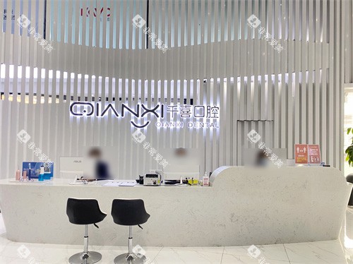 深圳千喜口腔前台图片 深圳千喜口腔前台图片
