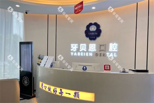 温州牙贝恩口腔前台