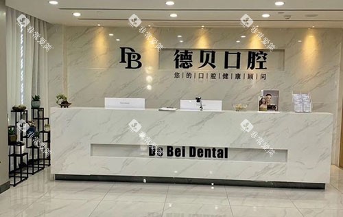 杭州德贝口腔看牙服务台