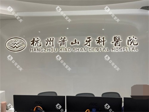 杭州萧山牙科医院品牌墙