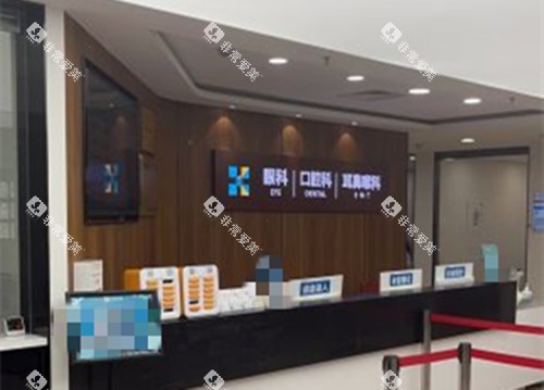 上海宏康医院口腔科服务台环境