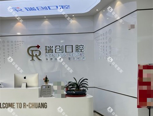杭州瑞创口腔前台