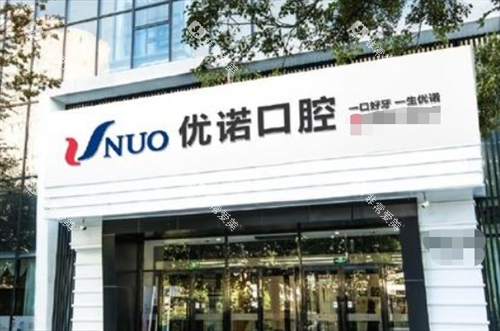 青岛优诺口腔门楼外观