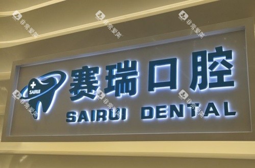 青岛赛瑞口腔logo示意图