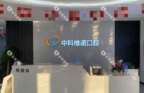 胶州中科维诺口腔前台示意图