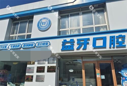 青岛胶州益牙口腔外观