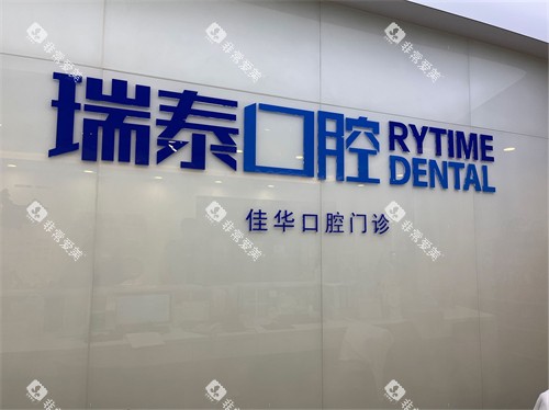 青岛瑞泰口腔医院品牌墙