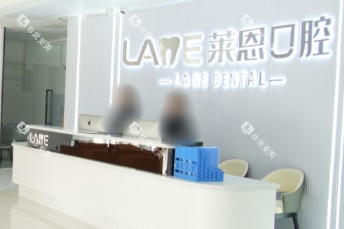 青岛莱恩口腔门诊部前台