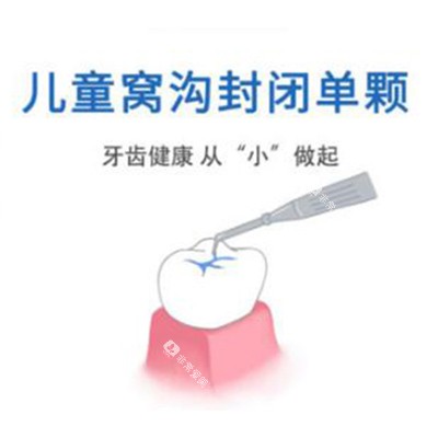 儿童口腔窝沟封闭