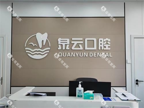 青岛泉云口腔维湾店前台照