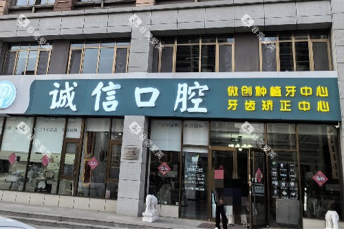 青岛黄岛诚信口腔门头图