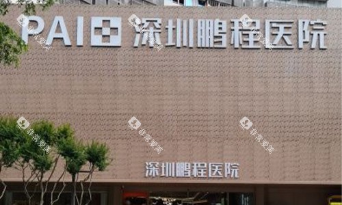 深圳鹏程医院外观环境图