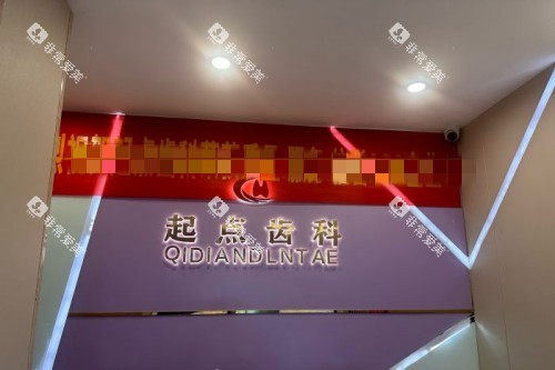 深圳起点口腔导诊台