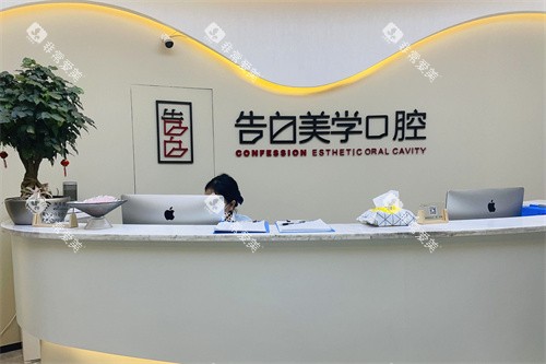 杭州萧山告白美学口腔前台
