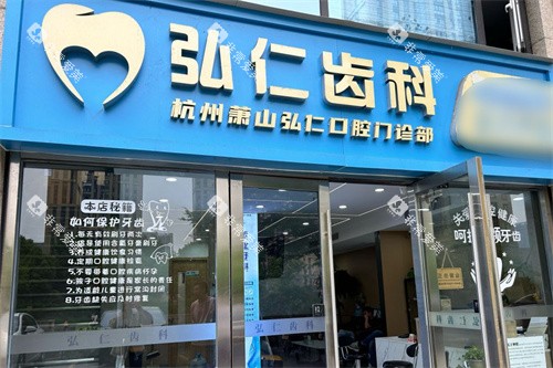杭州萧山弘仁口腔大门