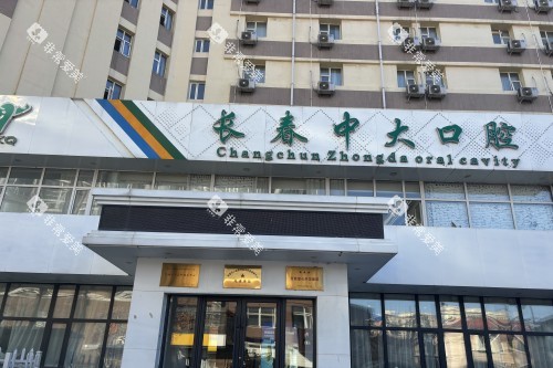 长春宽城中大口腔门头
