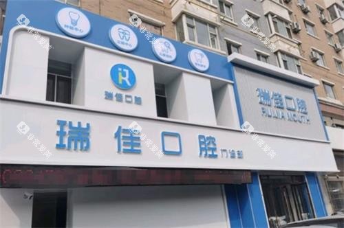 长春瑞佳口腔外观