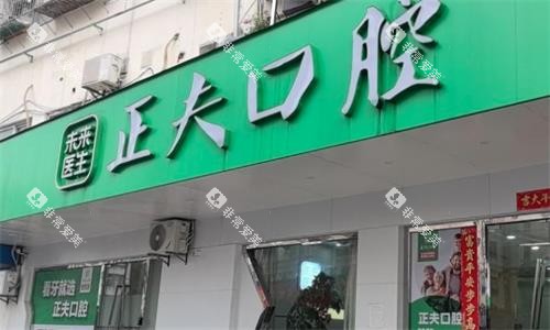 深圳正夫口腔门头图