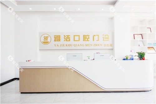 百色雅洁口腔前台环境