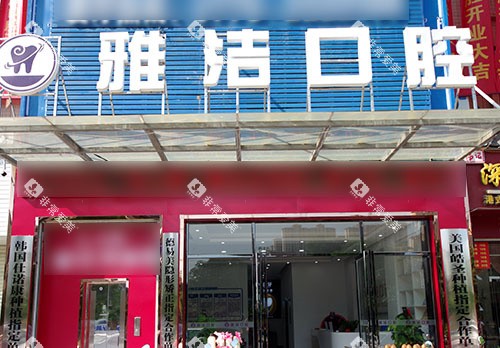 百色雅洁口腔大门