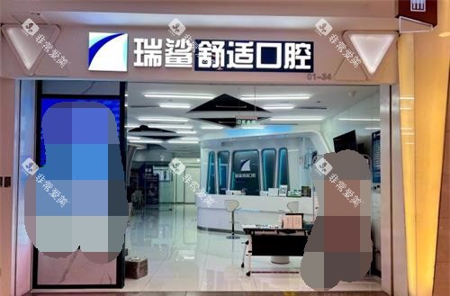 北京瑞鲨口腔外观