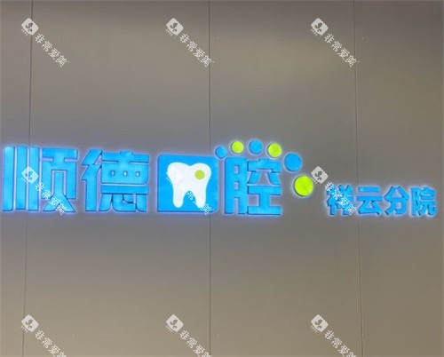 北京顺德口腔祥云分院logo图