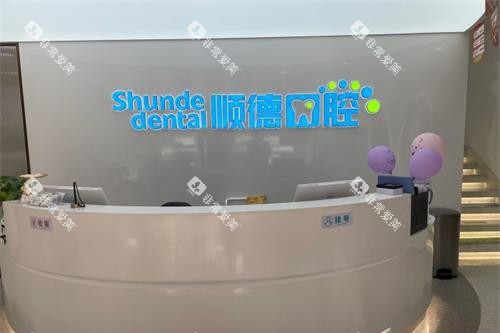 北京顺德口腔导医台
