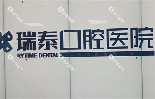 北京瑞泰口腔logo图