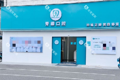 赣州青檬口腔门头图