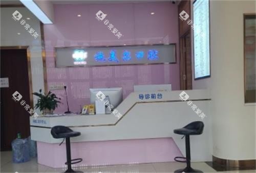 赣州施美尔口腔前台