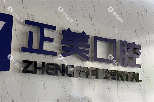 赣州正美口腔logo墙
