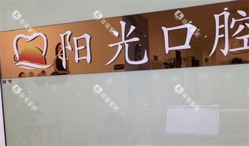 赣州阳光口腔logo