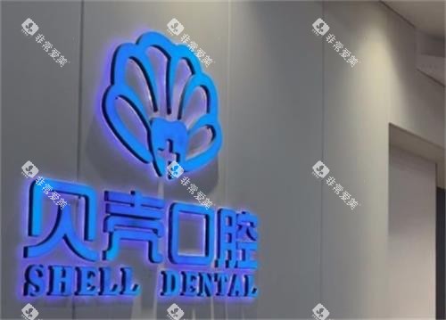 赣州贝壳口腔logo 赣州贝壳口腔logo