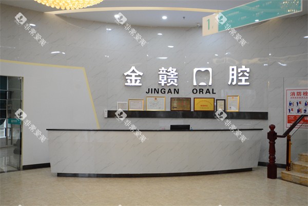 赣州金赣口腔前台 赣州金赣口腔前台