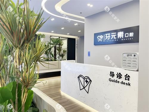 北京牙元素口腔二楼导诊台