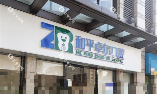 天津和平卓尔口腔门牌图