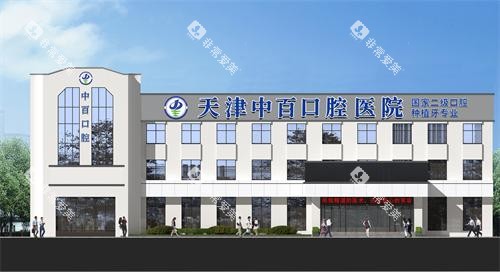 天津中百口腔医院医院门诊楼